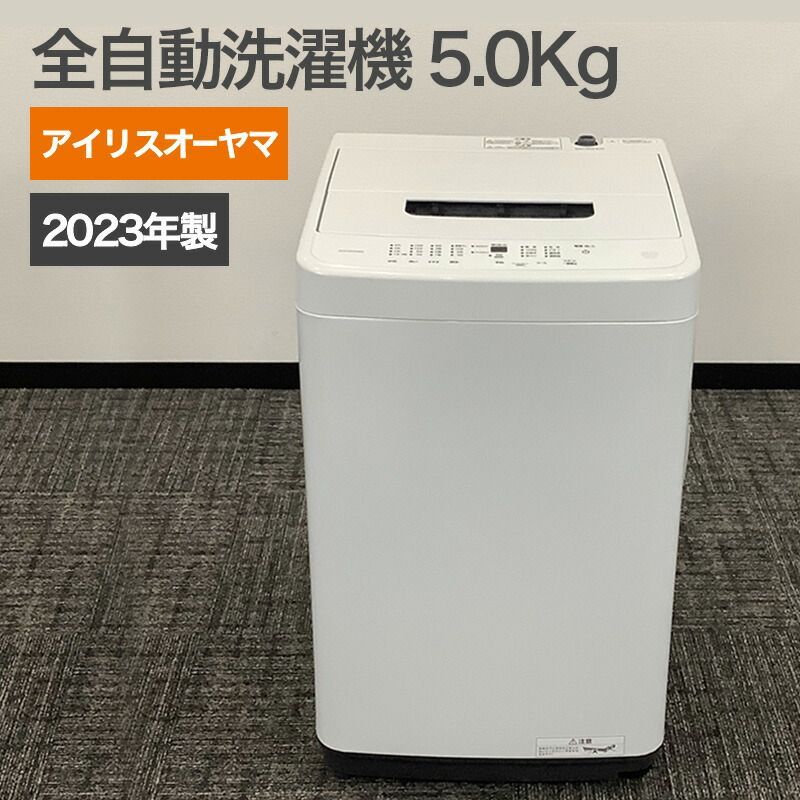 アイリスオーヤマ 全自動洗濯機 5.0Kg ホワイト 2023年製 一人暮らし コンパクト 省スペース 部屋干しモード 予約タイマー チャイルドロック