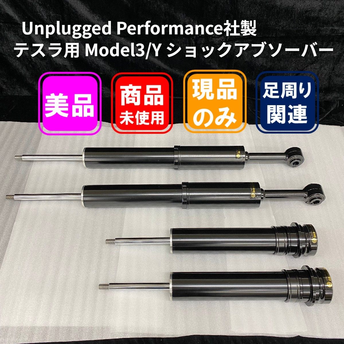 ■【テスラ：モデル3/Y】Unplugged Performance社製 ショックアブソーバー4本