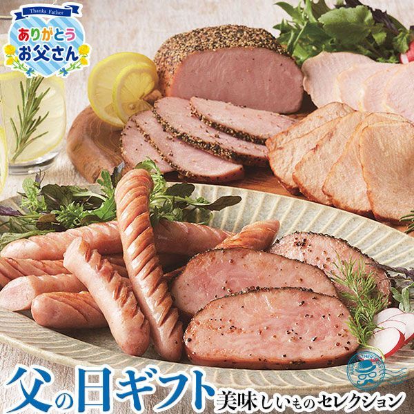 父の日 ギフト プレゼント 伊賀上野の里 詰合せ ｜ロースハム250g×1/ロース焼豚175g×1/ペッパーポーク310g×1/ウインナー150g×1｜お届け期間【6/19(金)～21(日)】感謝 お礼 贈物