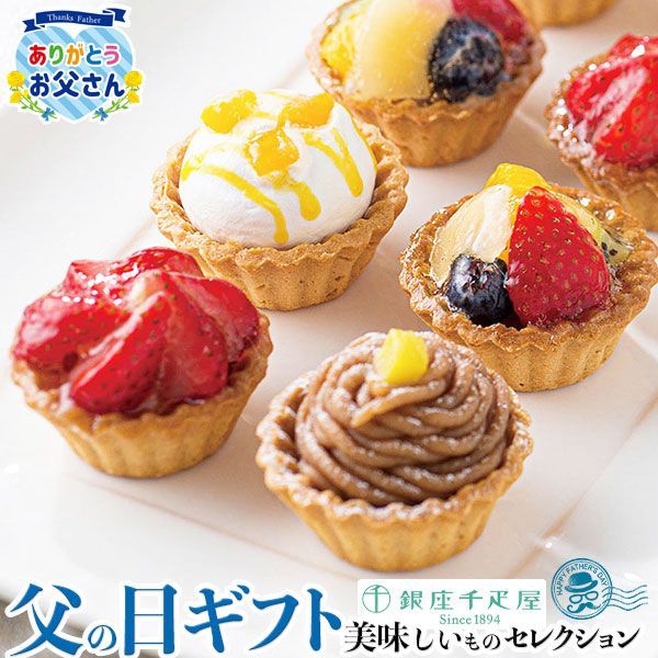 父の日 ギフト プレゼント 銀座千疋屋 銀座プチ フルーツタルト ｜フリュイ、マンゴー、苺、モンブラン各2個計8個※直径約4.5～5cm 高さ約4～4.5cm｜お届け期間【6/19(金)～21(日)】感謝 お礼 贈物