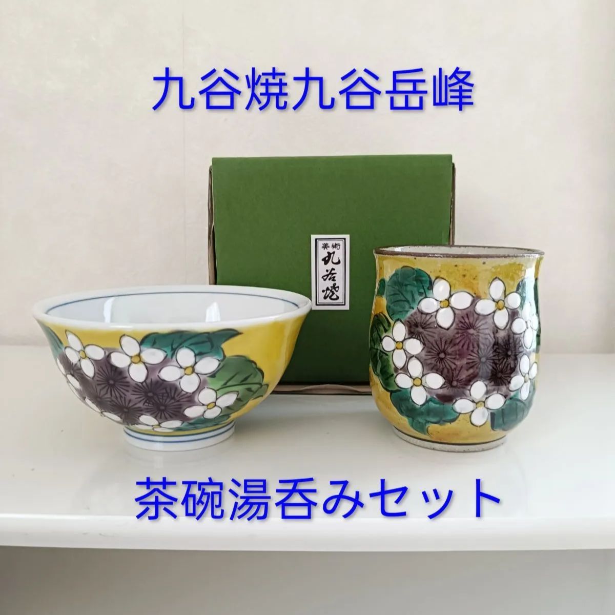 九谷焼／茶碗／岳峰 メルカリ