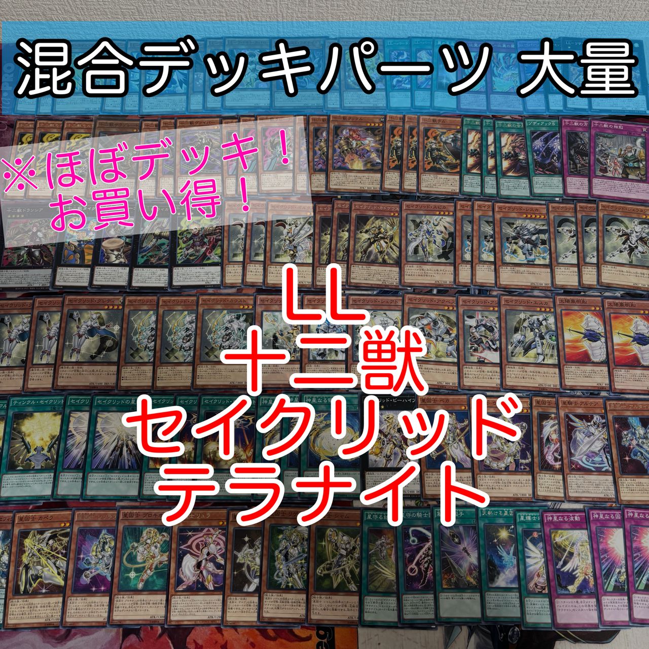 nvq85 5 LL 十二獣 セイクリッド テラナイト ほぼデッキ！ 混合デッキ