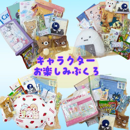 選択不可】キャラクターお楽しみ袋 合計9000円～相当 リラックマ すみ