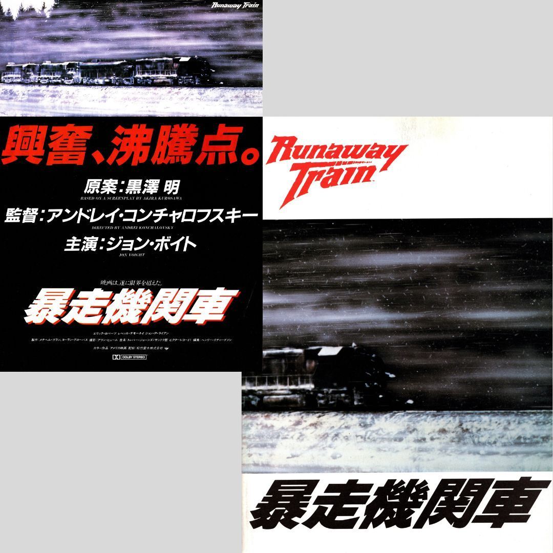 送料無料】 暴走機関車 映画 チラシ フライヤー & パンフレット セット