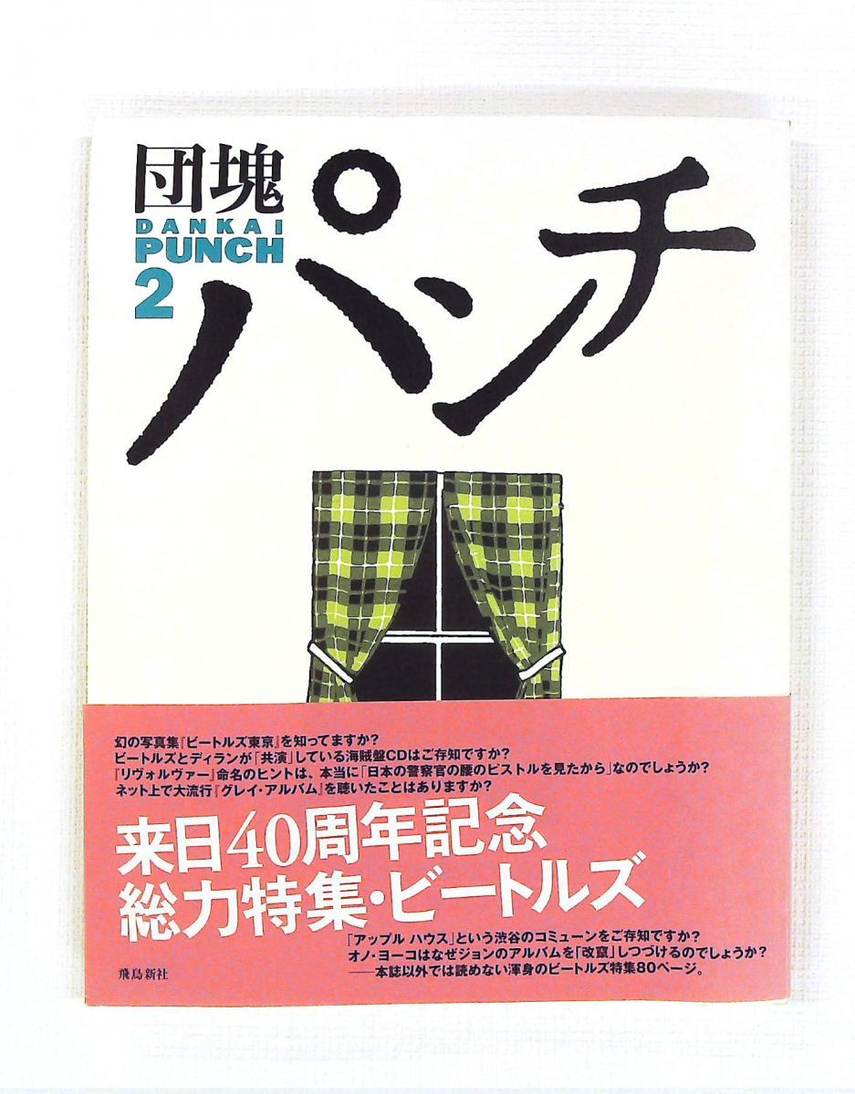 団塊パンチ 2 飛鳥新社