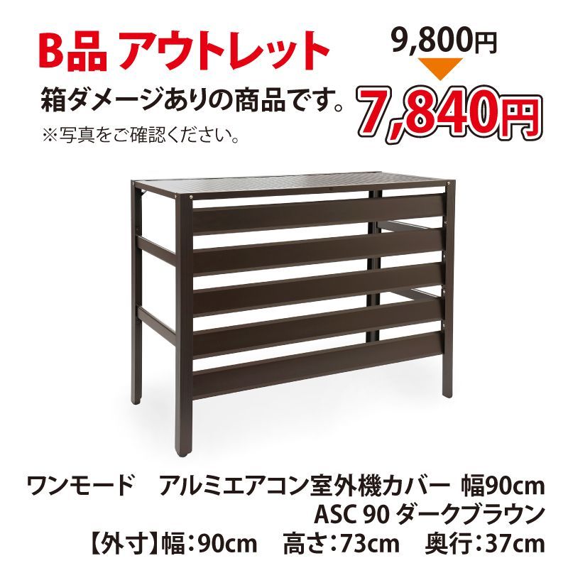 【アウトレット】 アルミ製 エアコン室外機カバー ダークブラウン 幅90cm エアコンカバー 室外機ラック クーラーカバー ガーデンラック おしゃれ 目隠し ベランダ エクステリア 屋外 ASC90 5,958円