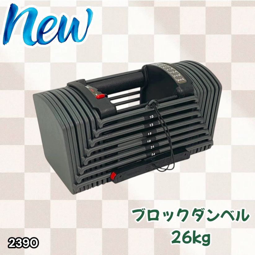 #2390 可変式 ブロック ダンベル 26kg 24段階調整 ※一部地域離島別途配送料有