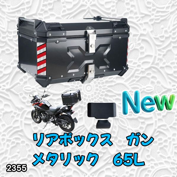#2355 バイク用 リア ボックス 65L ガンメタリック 鍵ロック機能付き 防塵 完全 防水 バックレスト付き 多くのキャリア 対応 取り付け 簡単 ※一部地域離島別途配送料有
