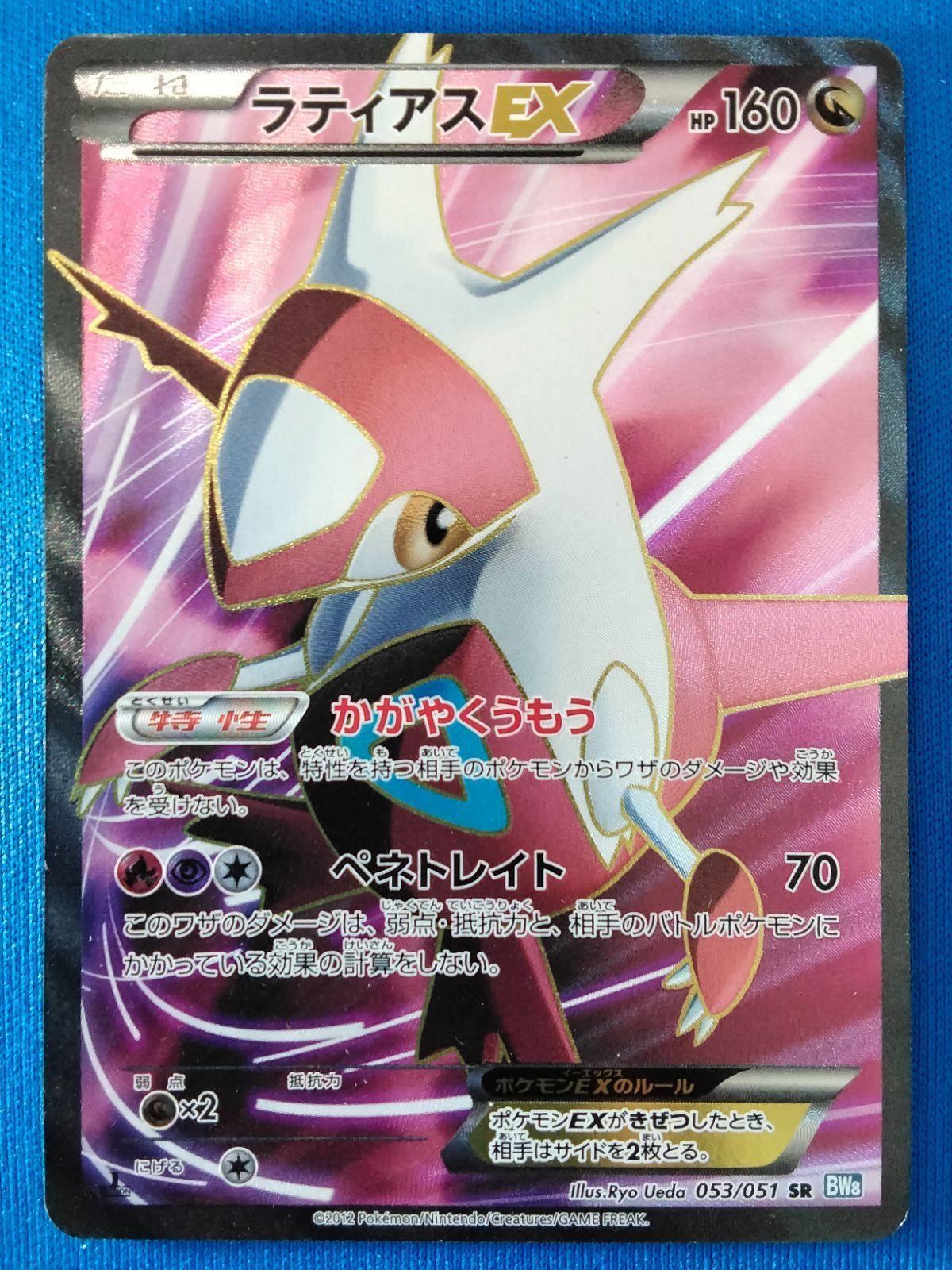 中古】ポケモンカードゲーム ラティアスEX SR BW8 053/051 ライデン