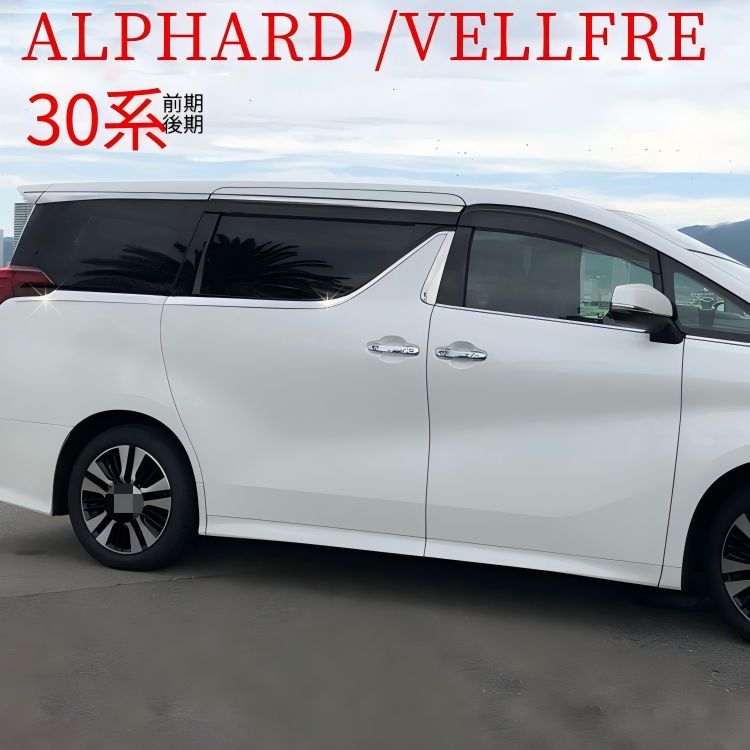 【送料無料】トヨタ ヴェルファイア エルファ ALPHARD 2015-2020 ウィンドウモール 不锈鋼製 シルバー 高耐久性 ドレスアップ効果 改装外装 車両スタイル向上 傷防止 高品質 安定装着 14,429円
