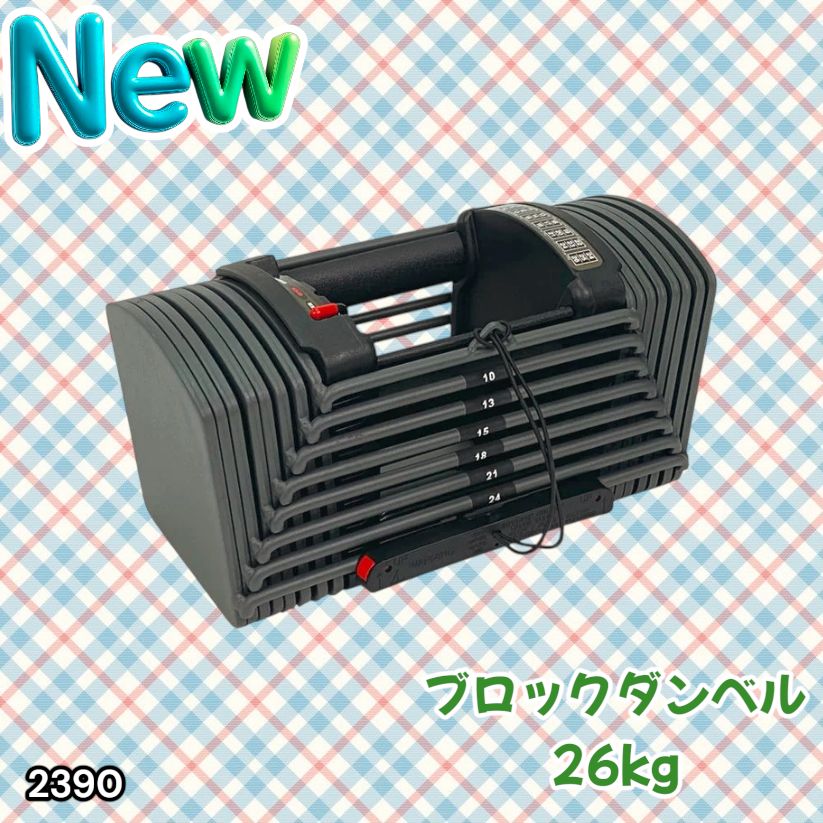 #2390 可変式 ブロック ダンベル 26kg 24段階調整 ※一部地域離島別途配送料有