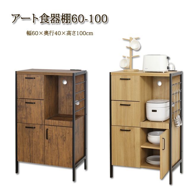 アート 食器棚60-100（ヴィンテージブラウン)(モダンナチュラル）　