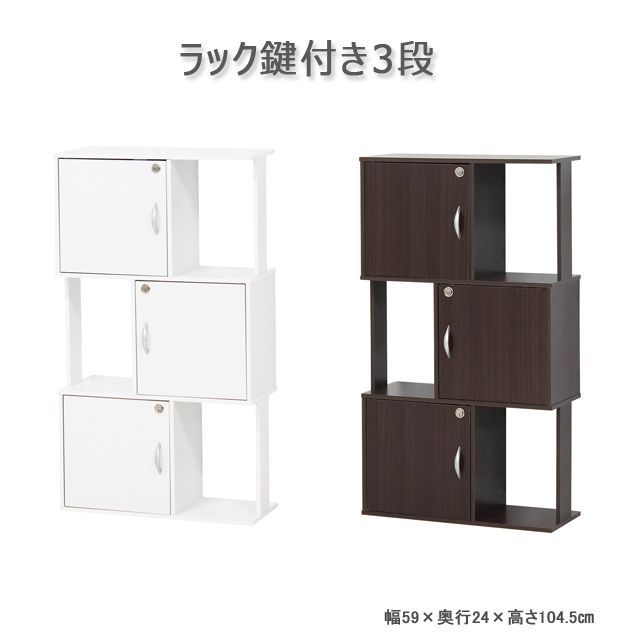 ラック鍵付き３段　 ホワイト／ブラウン　
