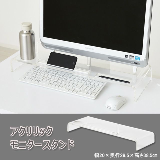 アクリリック　モニタースタンド　