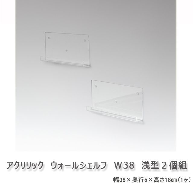 アクリリック　ウォールシェルフ　W38浅型　２個組　