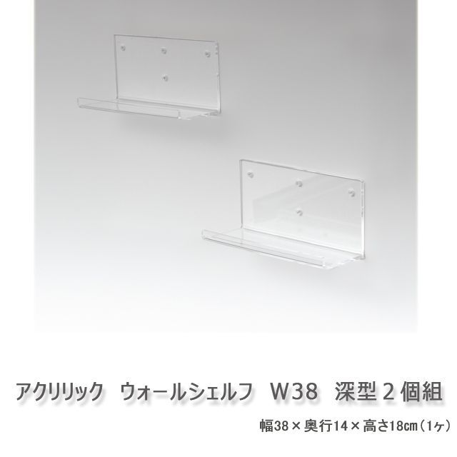 アクリリック　ウォールシェルフ　W38深型　２個組　