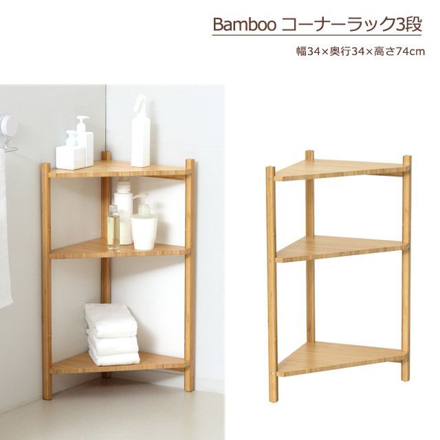 Bamboo　コーナーラック3段　（ナチュラル)　
