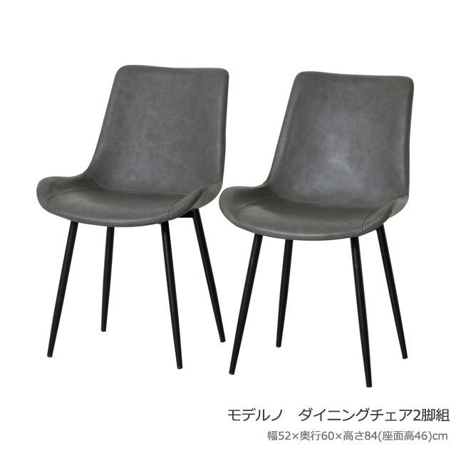 モデルノ　ダイニングチェア　2脚組