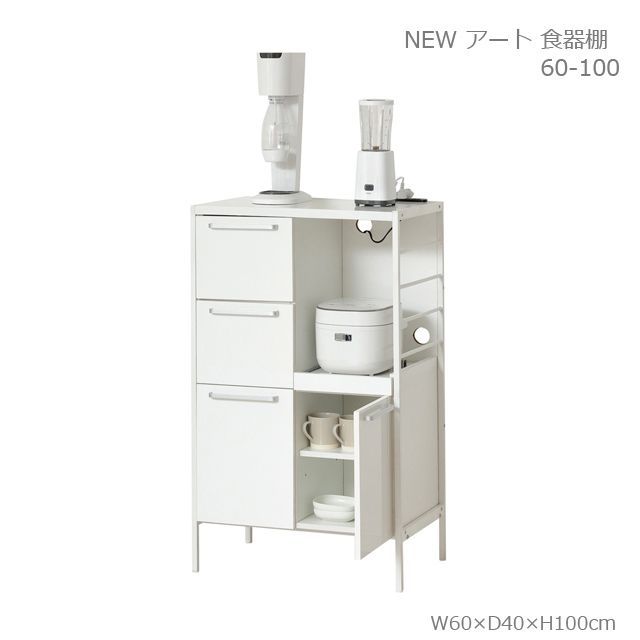 NEWアート 食器棚60-100（鏡面ホワイト）　