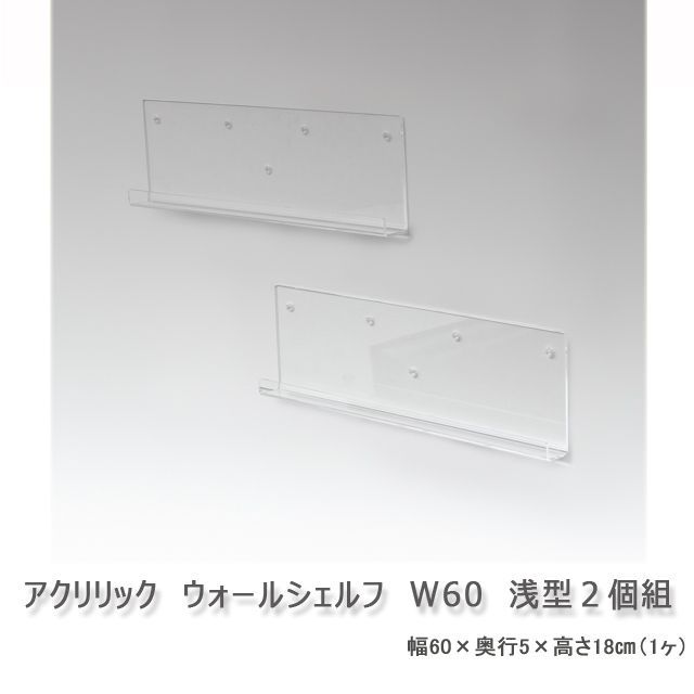アクリリック　ウォールシェルフ　W60浅型　２個組　