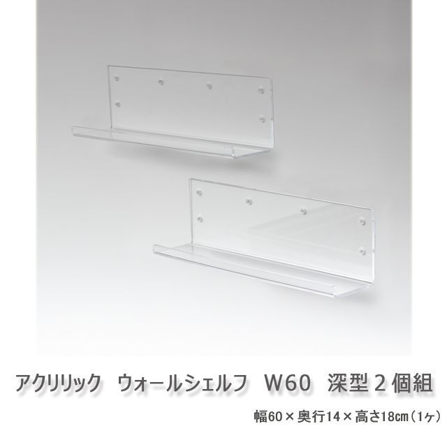 アクリリック　ウォールシェルフ　W60深型　２個組　