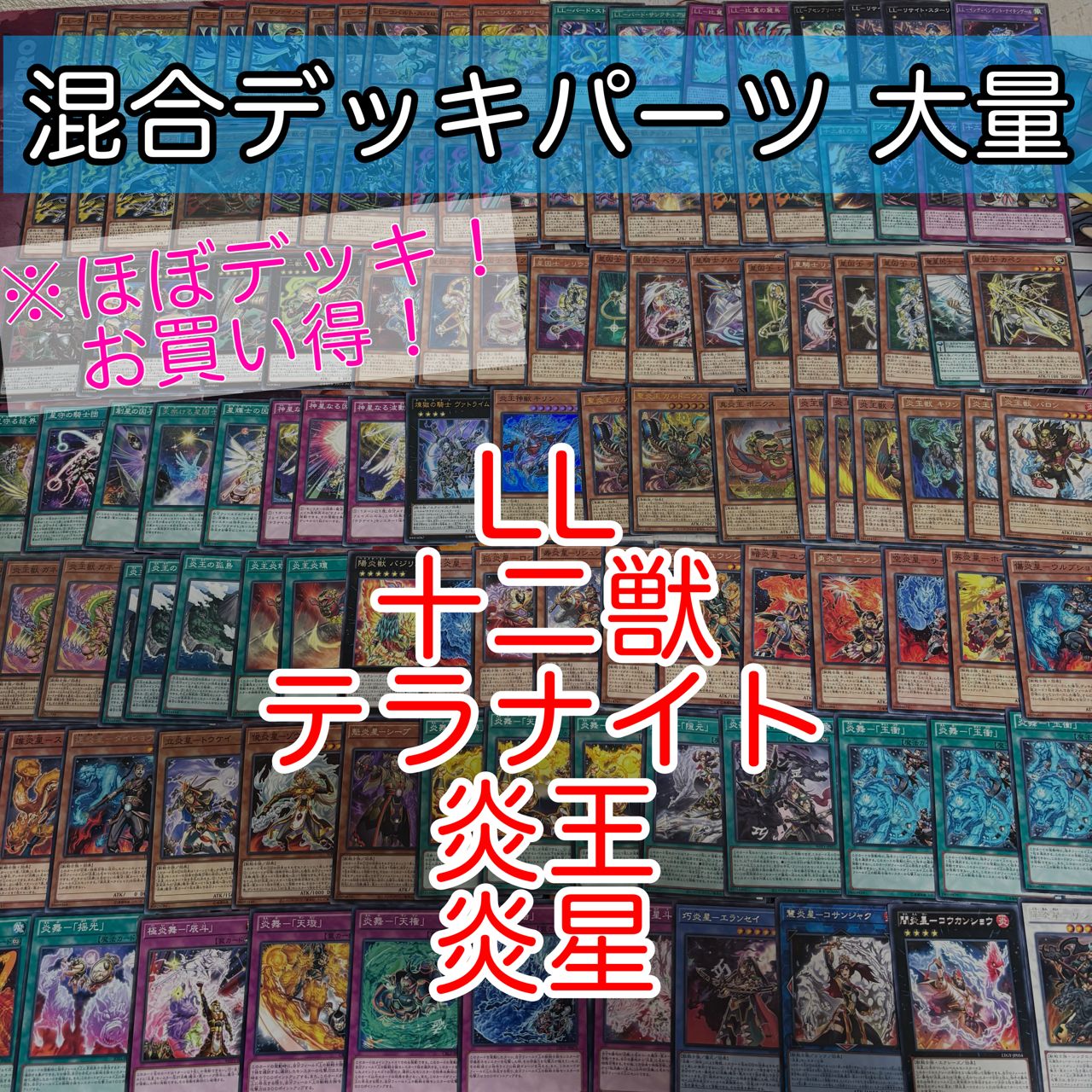nvq85 6 LL 十二獣 テラナイト 炎王 炎星 ほぼデッキ！ 混合デッキ