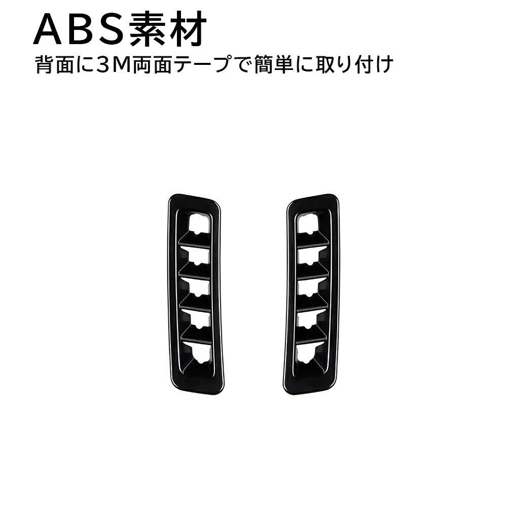 送料無料 レクサス LM LM350h LM500h 2023年式 対応 左右エアコン吹き出し口フレーム 2点セット ピアノブラック 木目調 ABS素材 両面テープ装着 内装パーツ サイドエアコンまわり保護 キズ防止 耐摩耗 汚れ対策 高級感 ドレスアップ 送料無料 レクサス LM LM350h LM500h 2023年式 対応 左右エアコン吹き出し口フレーム 2点セット ピアノブラック 木目調 ABS素材 両面テープ装着 内装パーツ サイドエアコンまわり保護 キズ防止 耐摩耗 汚れ対策 高級感 ドレスアップ