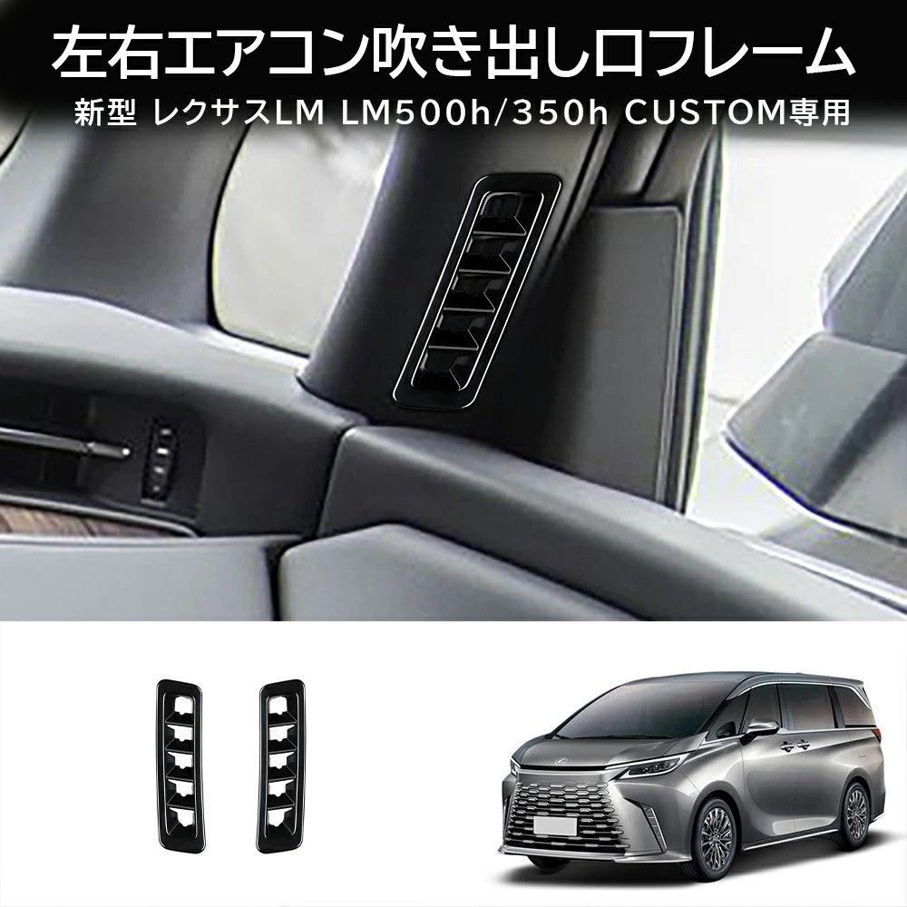送料無料 レクサス LM LM350h LM500h 2023年式 対応 左右エアコン吹き出し口フレーム 2点セット ピアノブラック 木目調 ABS素材 両面テープ装着 内装パーツ サイドエアコンまわり保護 キズ防止 耐摩耗 汚れ対策 高級感 ドレスアップ の商品写真