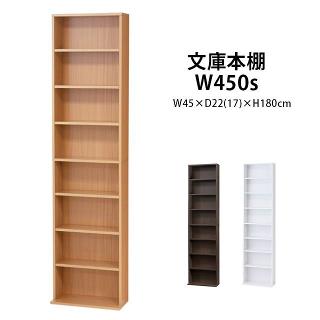 【新品・送料無料】文庫本棚Ｗ450 S (ホワイト)(ナチュラル) 文庫本棚W450 S (ホワイト)(ナチュラル)(ダークブラウン) - メルカリ