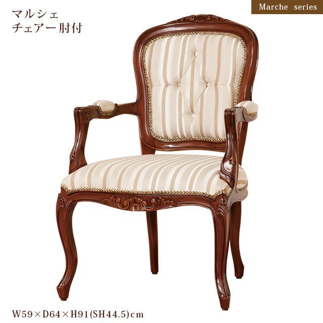 マルシェ　チェアー肘付　　