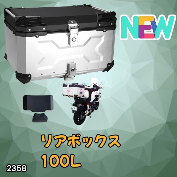 #2358 バイク用 リア ボックス 100L シルバー 鍵ロック機能付き 防塵 完全 防水 バックレスト付き 多くのキャリア 対応 取り付け 簡単 ※一部地域離島別途配送料有