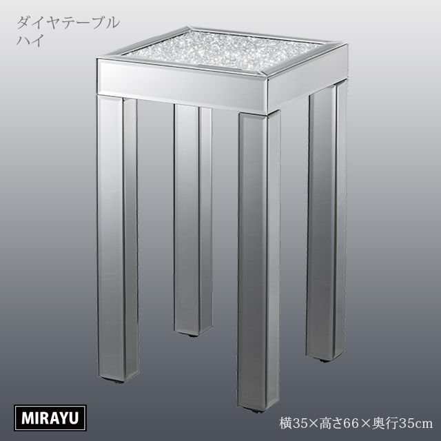 ダイヤテーブル　ハイ