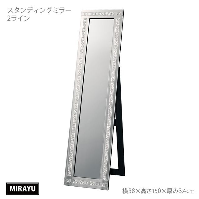 スタンディングミラー　2ライン