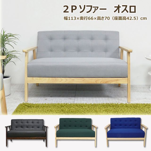 ２Ｐソファ　オスロ(ブラック)(グレー)(グリーン）(ブルー)