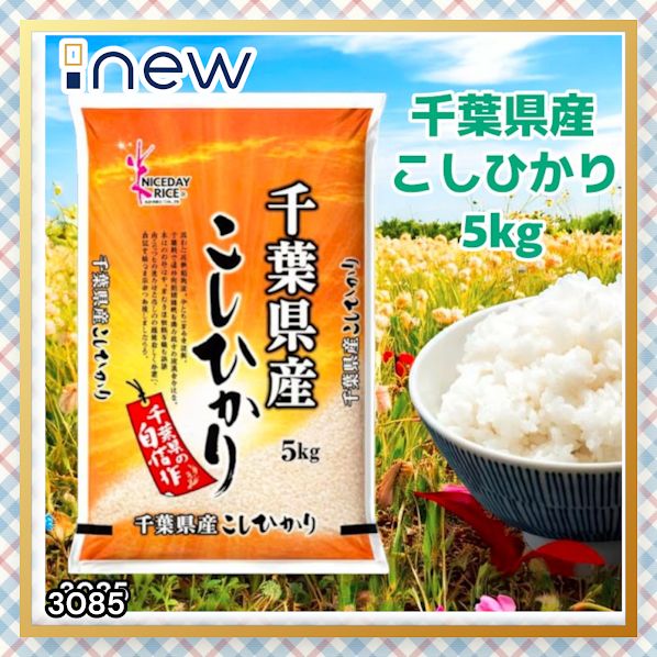 #3085 【新米・令和7年】千葉県産 こしひかり 5kg 白米 単一原料米 精米したて 甘み 粘り 高評価 米 ※一部地域離島別途配送料有 4,740円