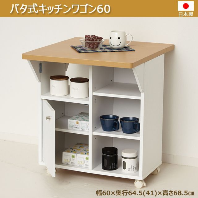 【新品・送料無料】【日本製】バタ式キッチンワゴン60（ホワイト／ブラウン） バタ式キッチンワゴン60 | 株式会社クロシオ｜クロシオ