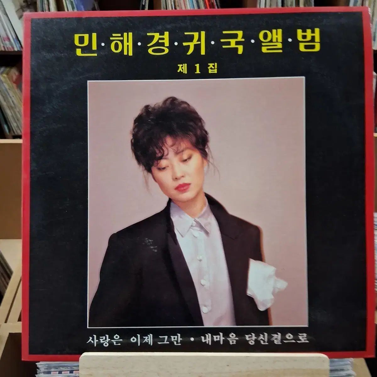 行こう 早い ミン・ヘギョン 帰る アルバム ぼくの 1 家 LP