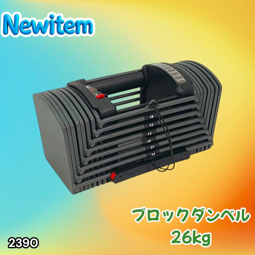 #2390 可変式 ブロック ダンベル 26kg 24段階調整 ※一部地域離島別途配送料有