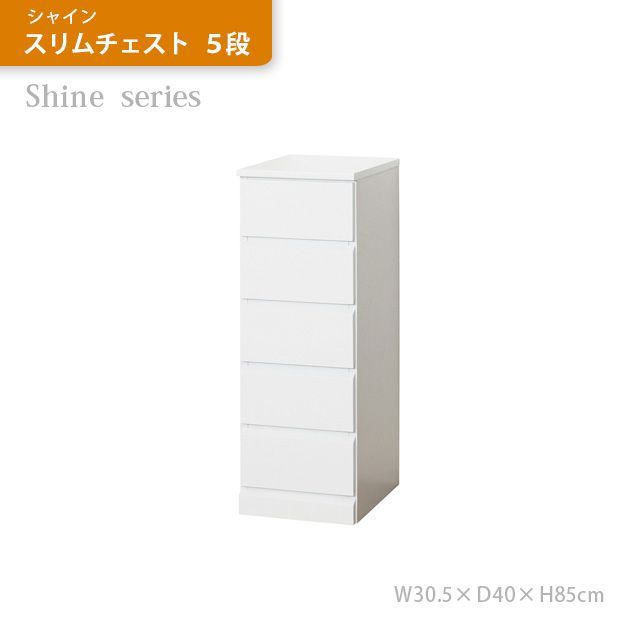 シャイン　スリムチェスト　５段　　