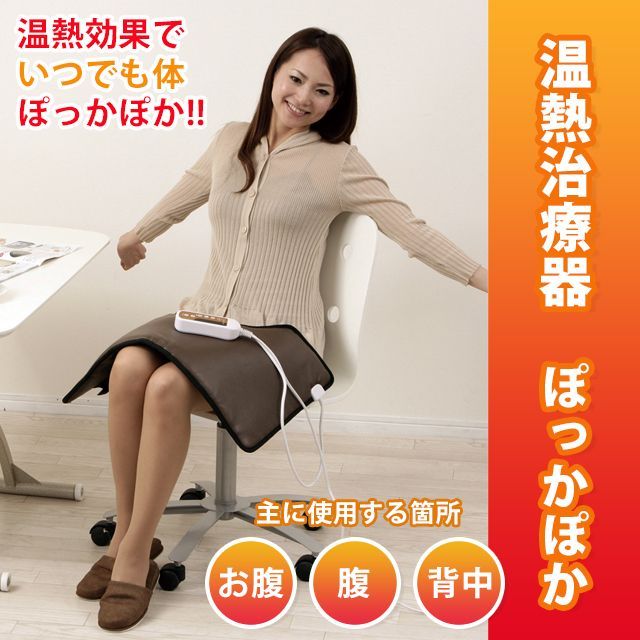温熱治療器ぽっかぽか　