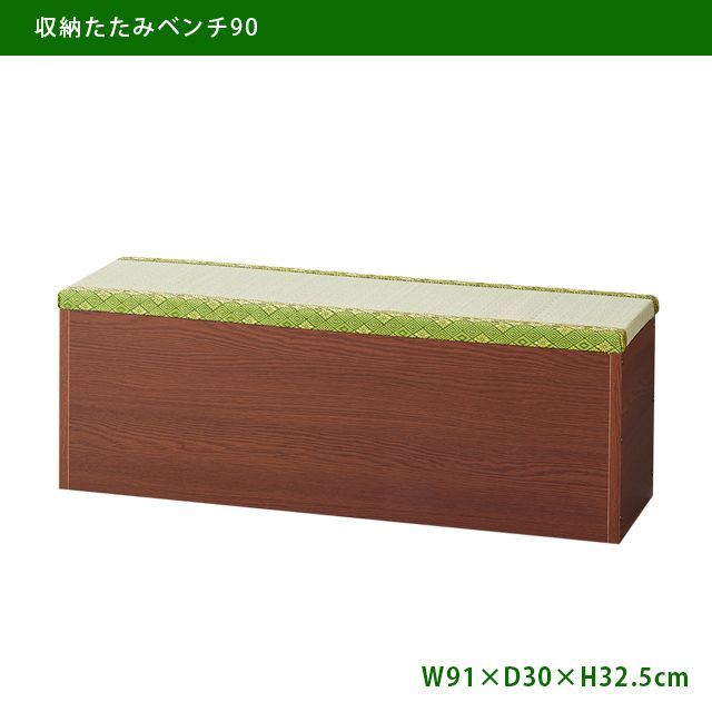 収納たたみベンチ９０　