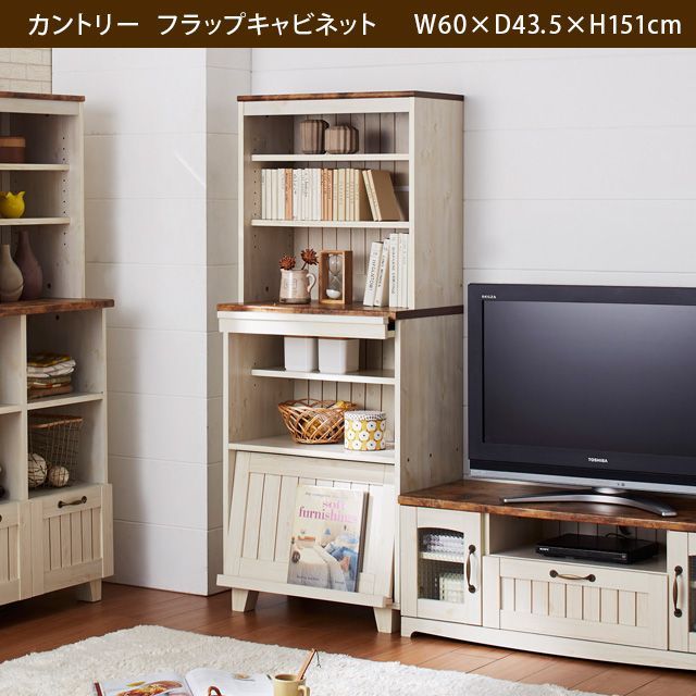 カントリー　フラップキャビネット　