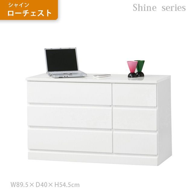 シャイン　ローチェスト　