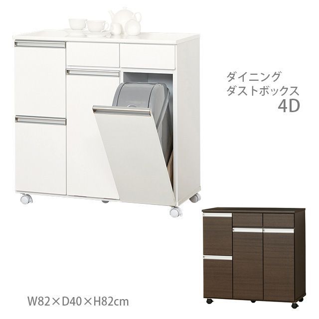 ダイニングダストボックス４Ｄ (ホワイト) (ブラウン)