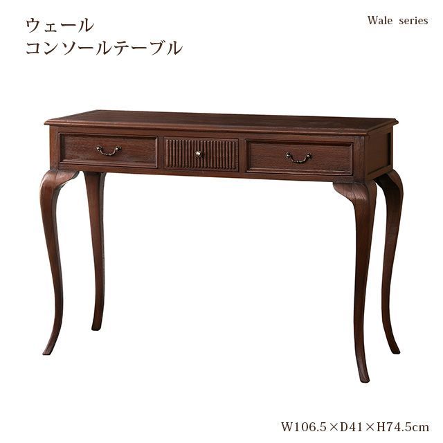 ウェール　コンソールテーブル