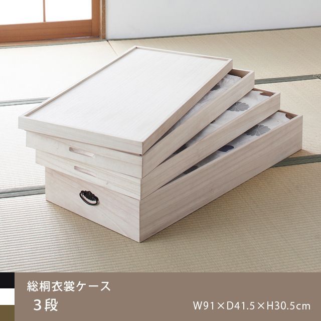 総桐衣裳ケース3段　