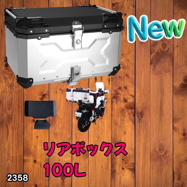 #2358 バイク用 リア ボックス 100L シルバー 鍵ロック機能付き 防塵 完全 防水 バックレスト付き 多くのキャリア 対応 取り付け 簡単 ※一部地域離島別途配送料有