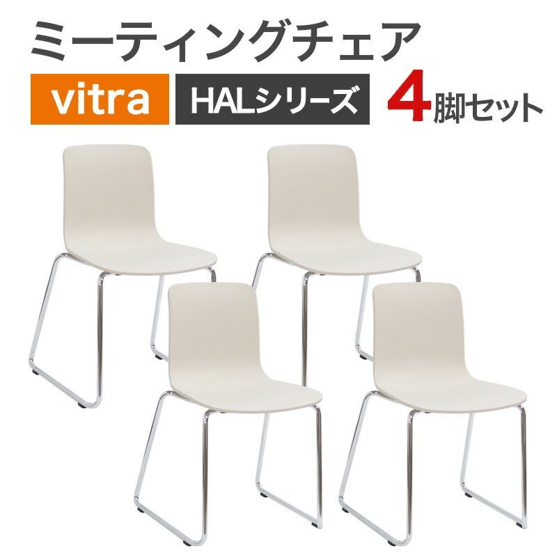 中古 ミーティングチェア vitra(ヴィトラ) HALシリーズ ホワイト ４脚セット 白 デザインチェア 地域限定送料無料