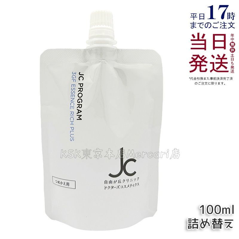 JC 3GF エッセンス リッチ プラス100ml リフィル 詰め替え - メルカリ