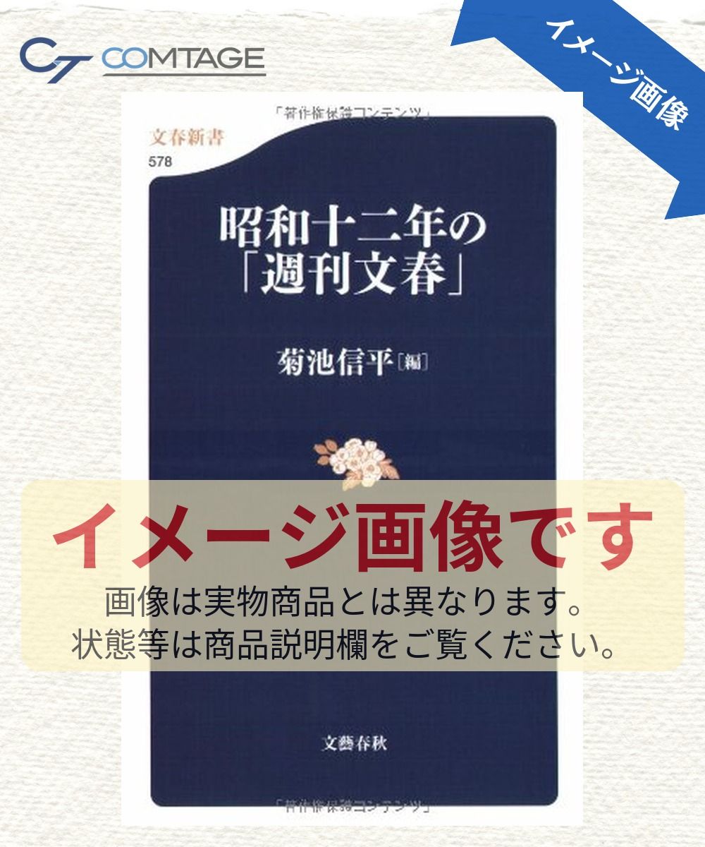 昭和十二年の「週刊文春」 (文春新書 578) - メルカリ